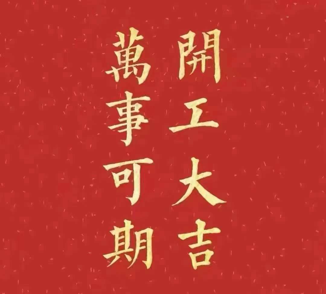 七七视频手机APP2023年开工大吉！祝大家新年平安健康，前兔似锦，扬眉兔气，大展宏兔，前兔无量，兔年好运，大吉大利！！！